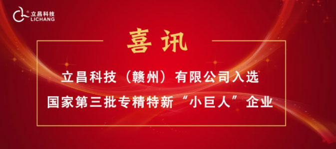 【喜訊】立昌新材料，入選國家級(jí)第三批專精特新“小巨人”企業(yè)